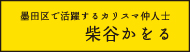墨田区で活躍するカリスマ仲人士 墨田区で活躍するカリスマ仲人士