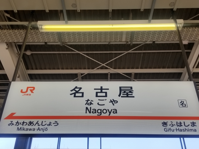 名古屋駅 名古屋駅