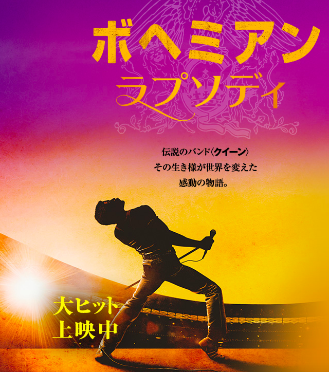 映画「ボヘミアン・ラプソディ」 映画「ボヘミアン・ラプソディ」