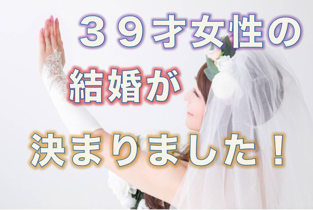 【動画】39才女性の結婚が決まりました！
