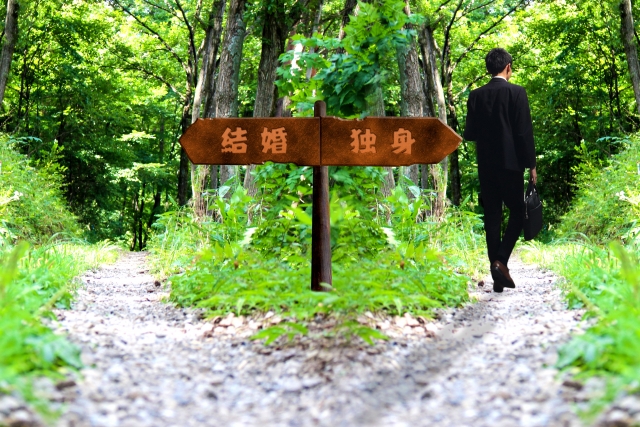 独身 独身
