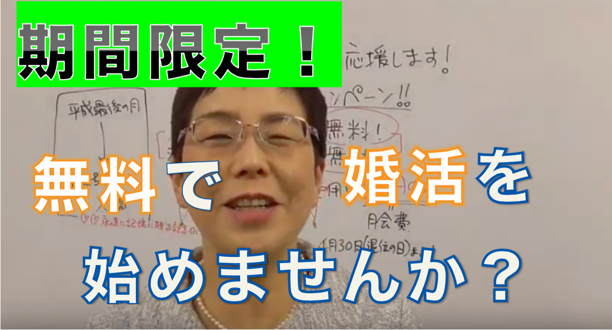 【動画】【期間限定】平成カウントダウンキャンペーン！無料で婚活を始めませんか？