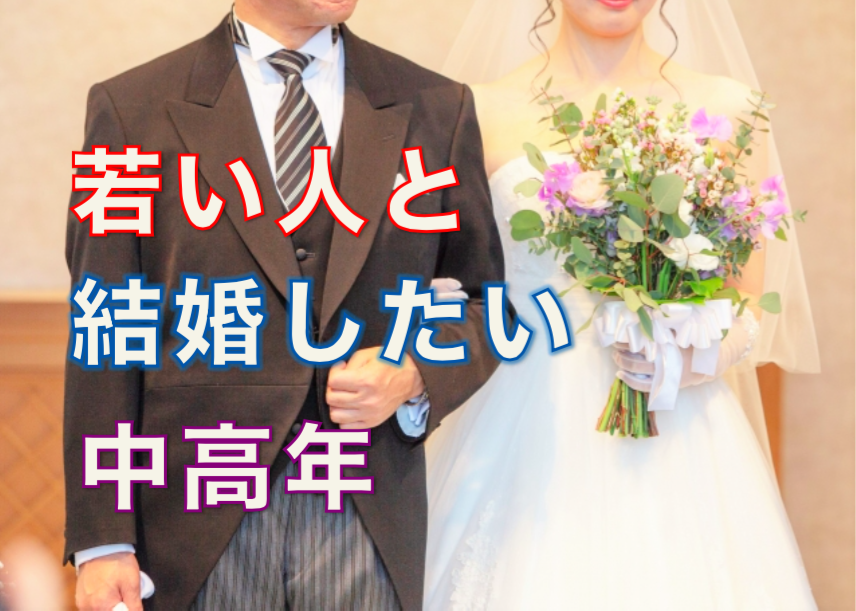 【動画】若い人と結婚したい中高年