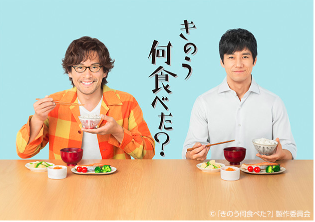 きのう何食べた? きのう何食べた?