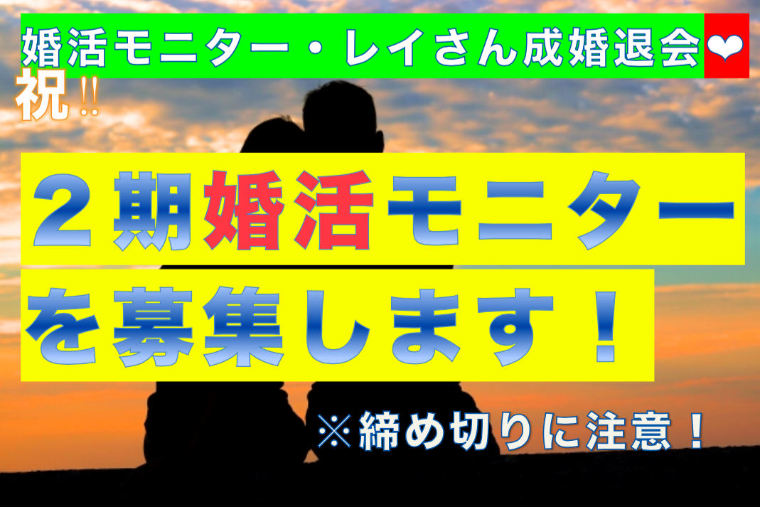 婚活モニター 婚活モニター