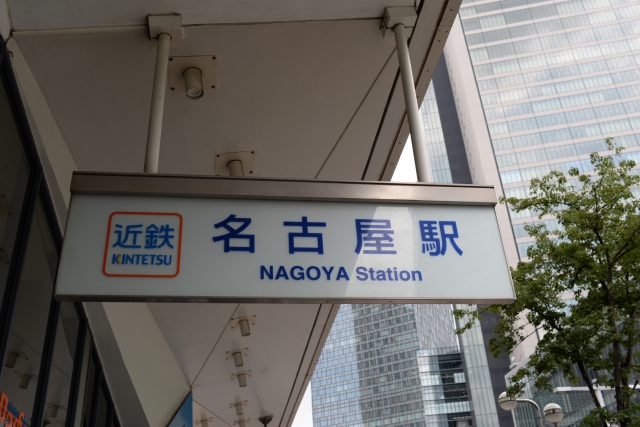 名古屋 名古屋