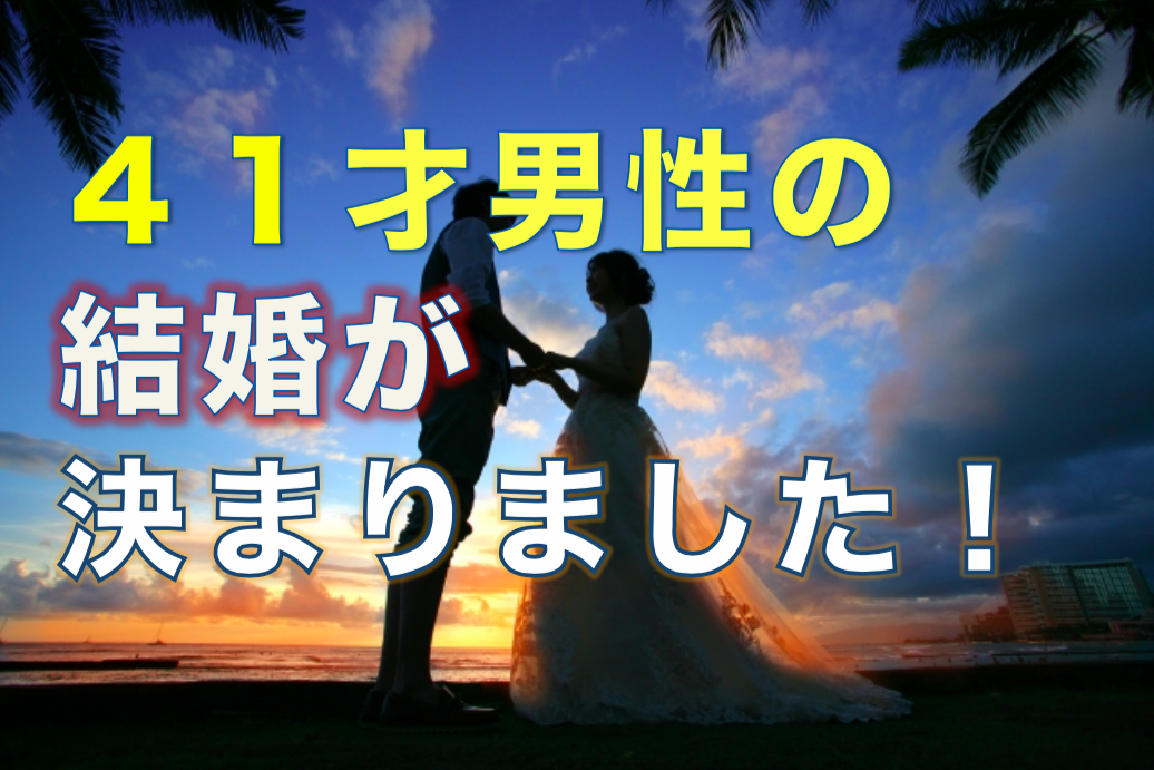 【動画】４１才男性の結婚が決まりました！