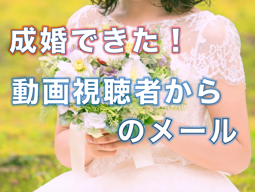 【動画】成婚退会できた！動画視聴者からのメール