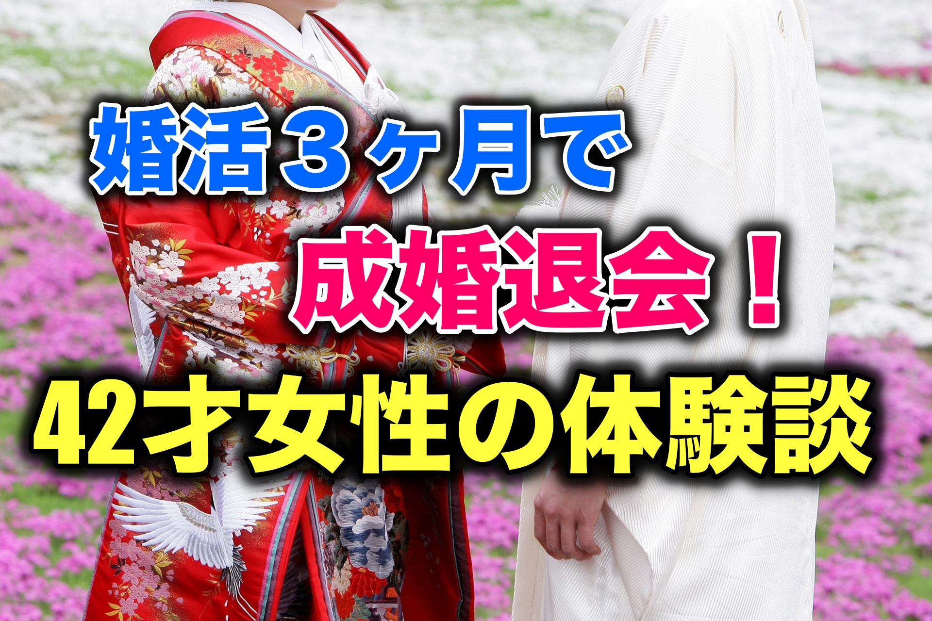 お見合い お見合い