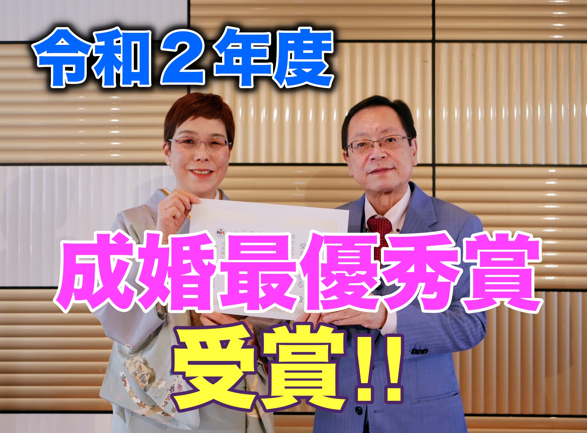成婚最優秀賞 成婚最優秀賞