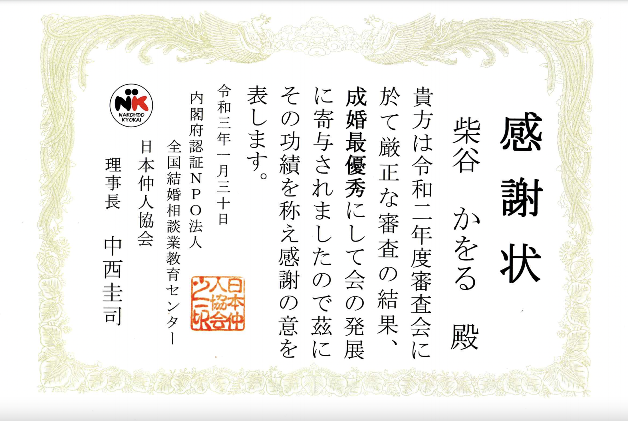 成婚最優秀賞 成婚最優秀賞