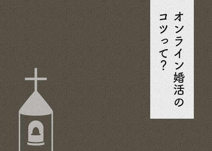 オンラインお見合い 成功 コツ 東京