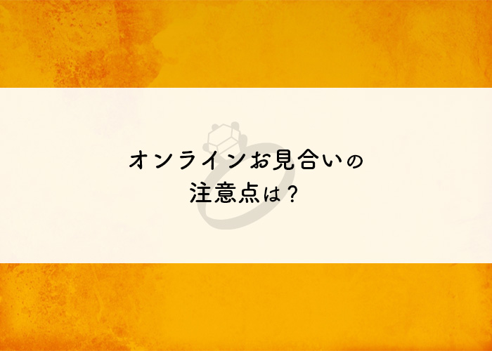 オンラインお見合い 注意点 東京