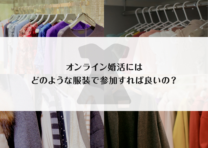 オンライン婚活 服装 参加 墨田区