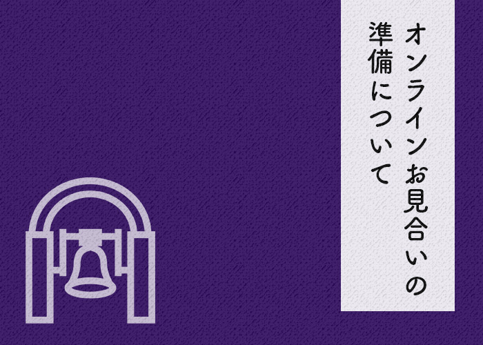 オンラインお見合いでするべき準備