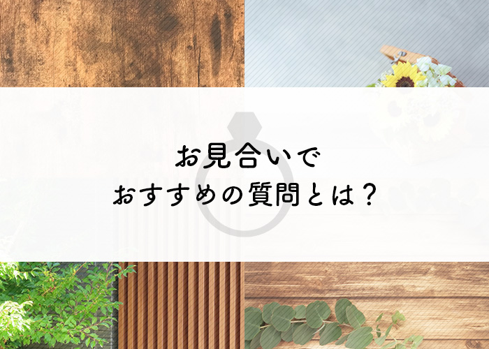 オンラインお見合いでおすすめの質問