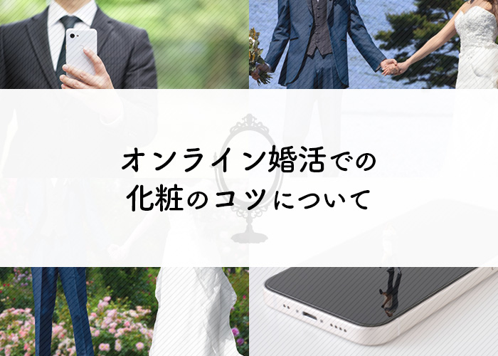 オンライン婚活での化粧のコツについてご紹介します!