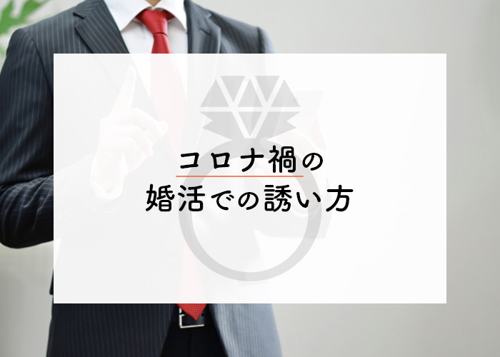 コロナ禍の婚活での誘い方について詳しく解説します!