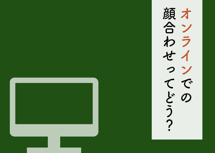 コロナ禍の顔合わせは?オンライン顔合わせがおすすめです!