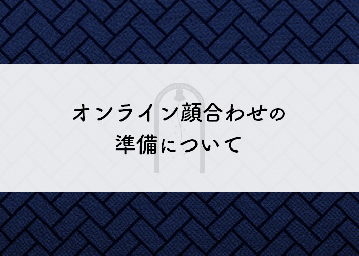 オンラインでの両家顔合わせの準備について解説します!