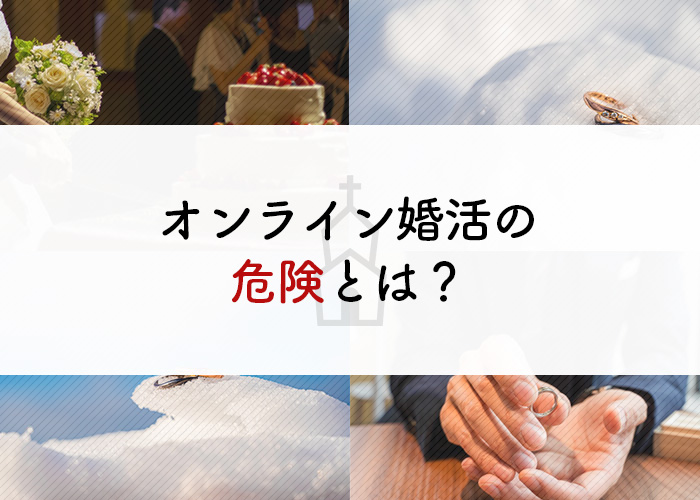 オンライン婚活をお考えの方へ!危険を解説します!