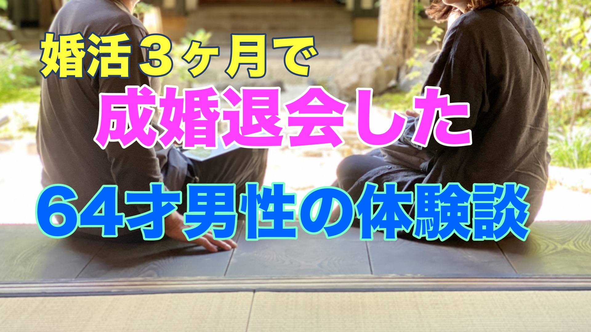 墨田区 成婚退会