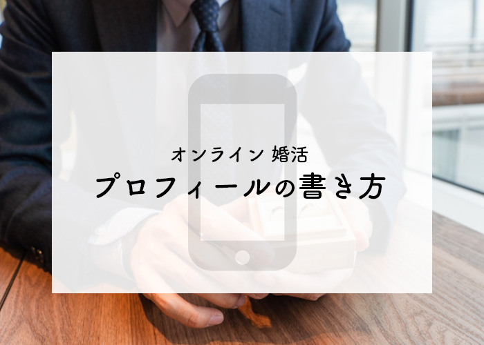 オンライン婚活をお考えの方へ!プロフィールの書き方をご紹介します!