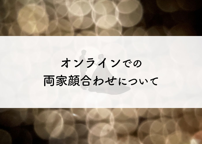 オンラインでの両家顔合わせの時間はどれくらい?準備も併せて解説します!