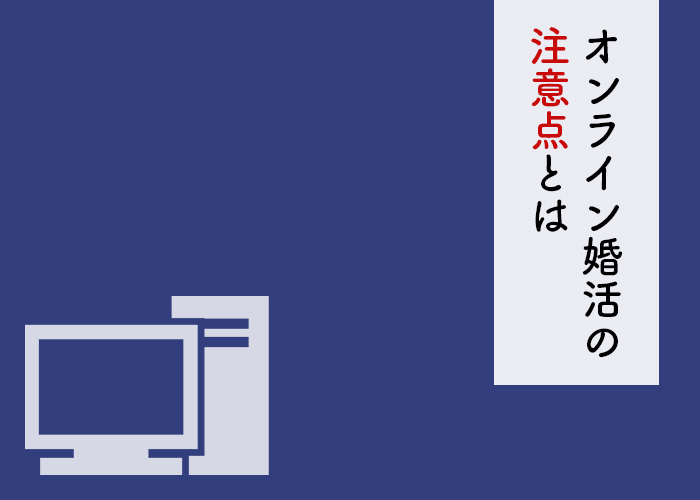 オンライン婚活をご検討中の方へ!注意点をご紹介します!