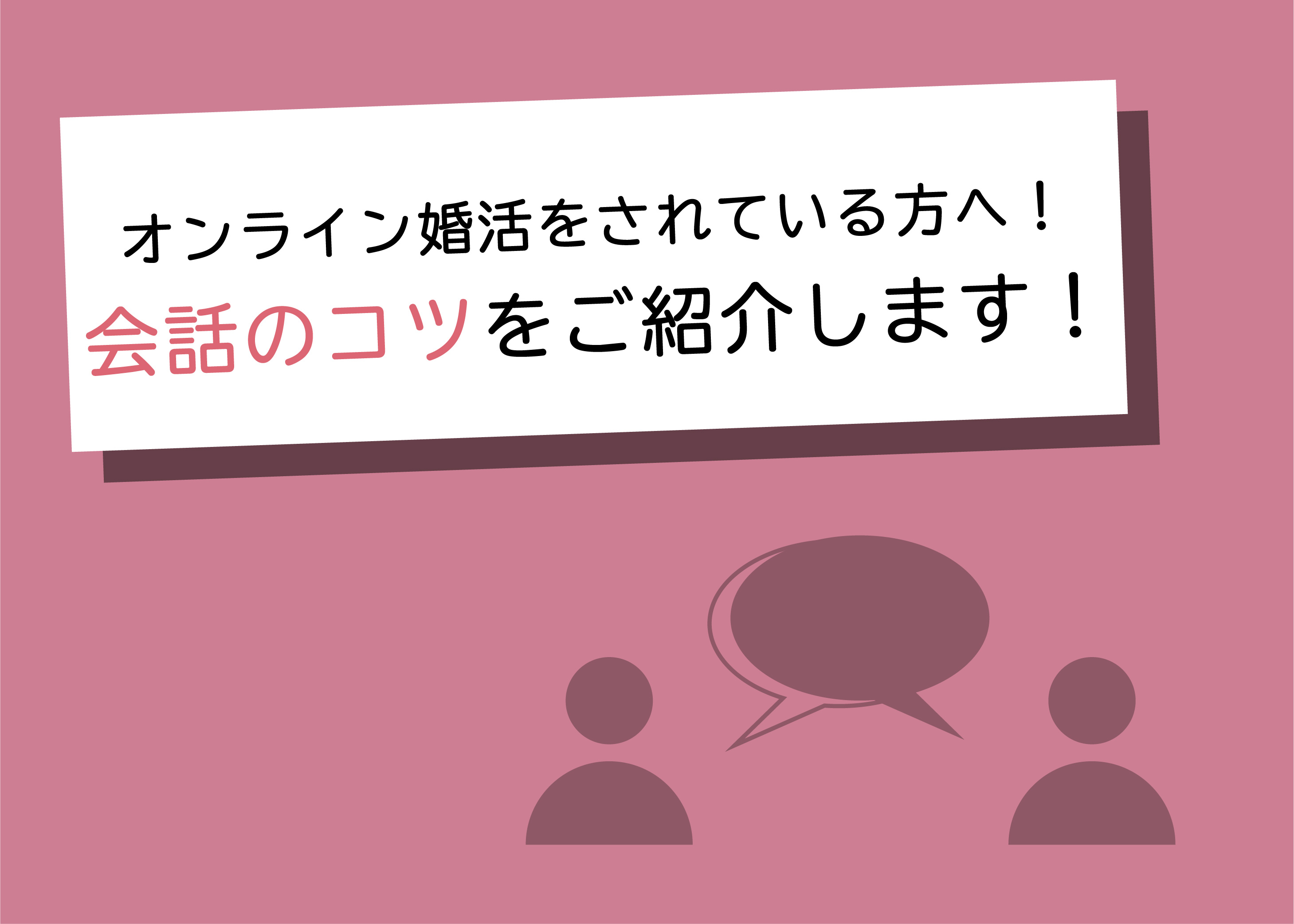 オンライン婚活をされている方へ!会話のコツをご紹介します!