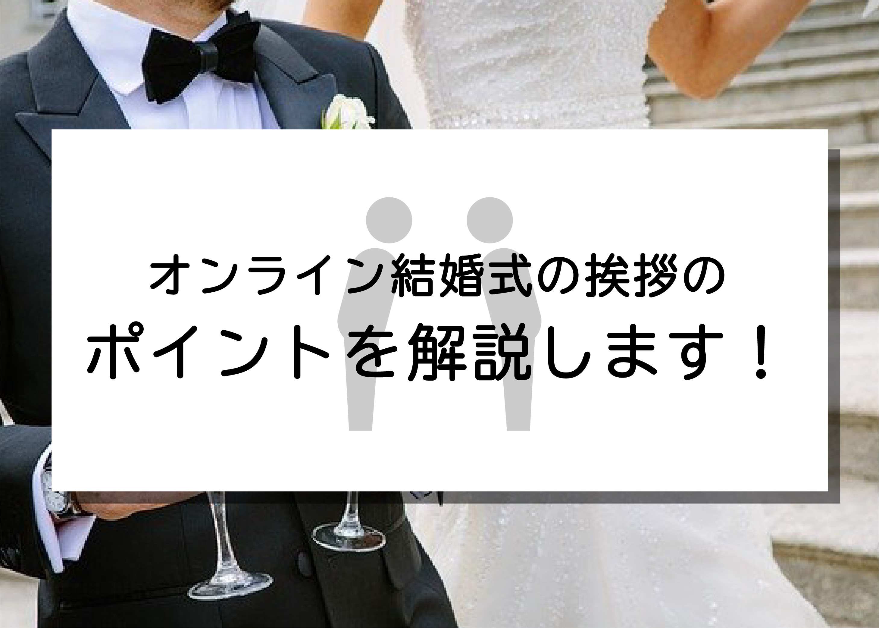 オンライン結婚式の挨拶のポイントを解説します！