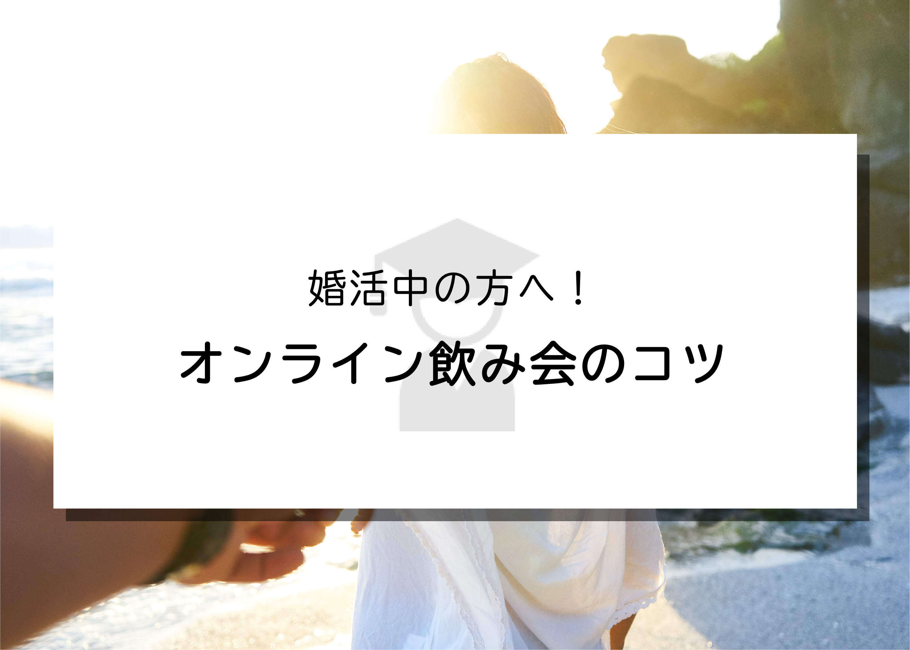 婚活中の方へ!オンライン飲み会のコツをご紹介します!