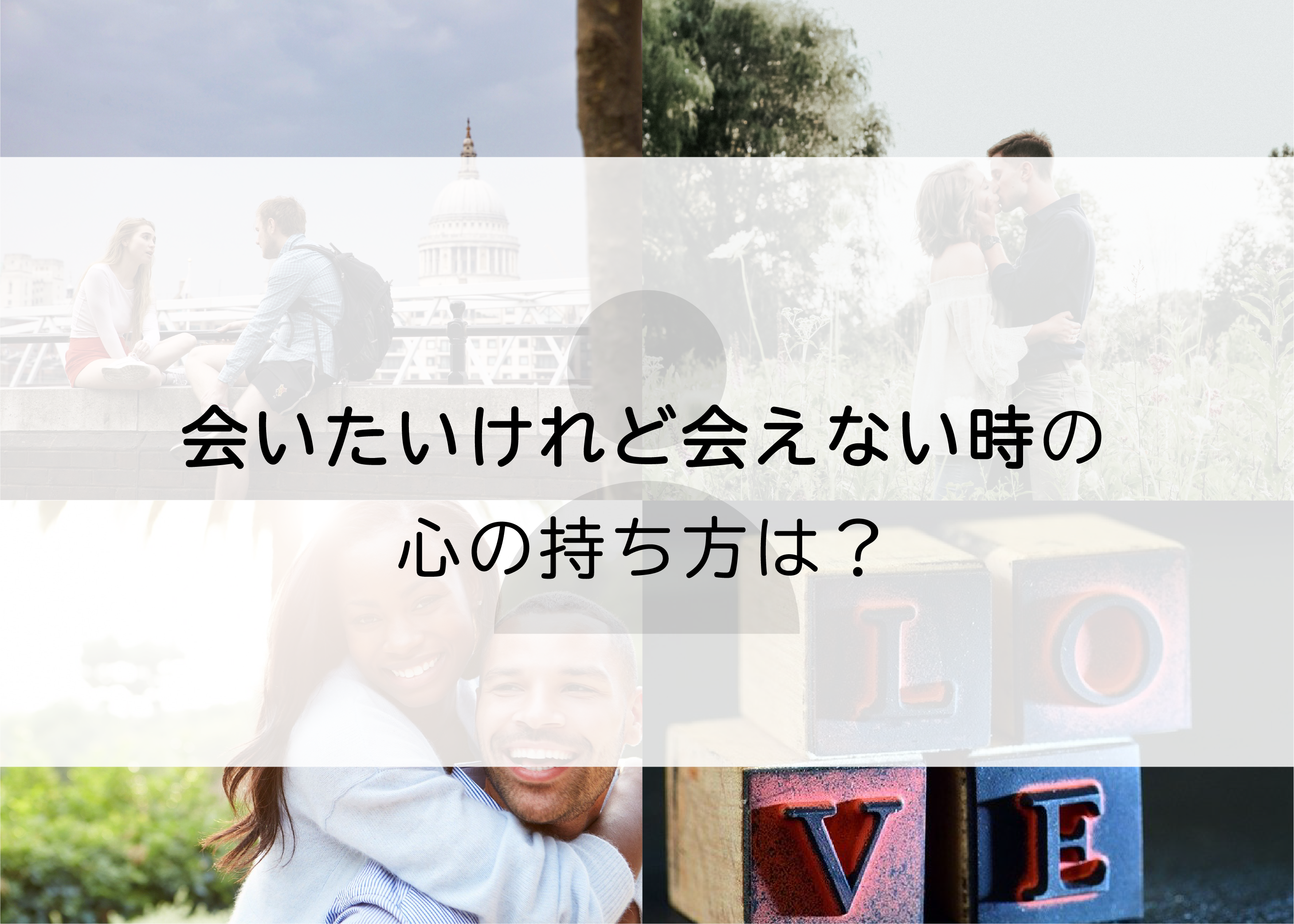 コロナ禍で婚活中の方へ!会いたいけれど会えない時の心の持ち方を解説!