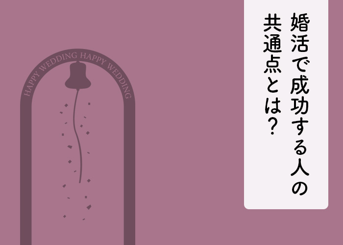 婚活で成功する人の共通点とは?ありがちな失敗理由も併せて解説します!