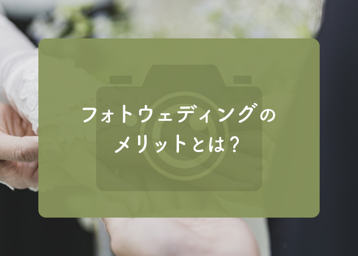 フォトウェディングのメリットとは?注意点についても解説します!