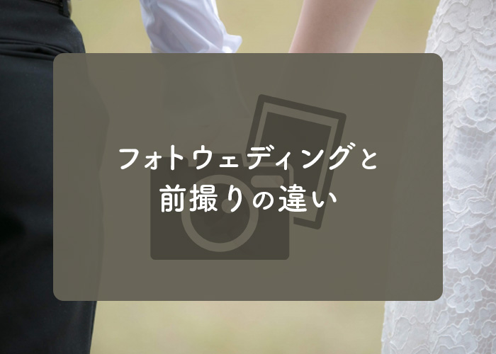 フォトウェディングと前撮りの違いとは?解説します!