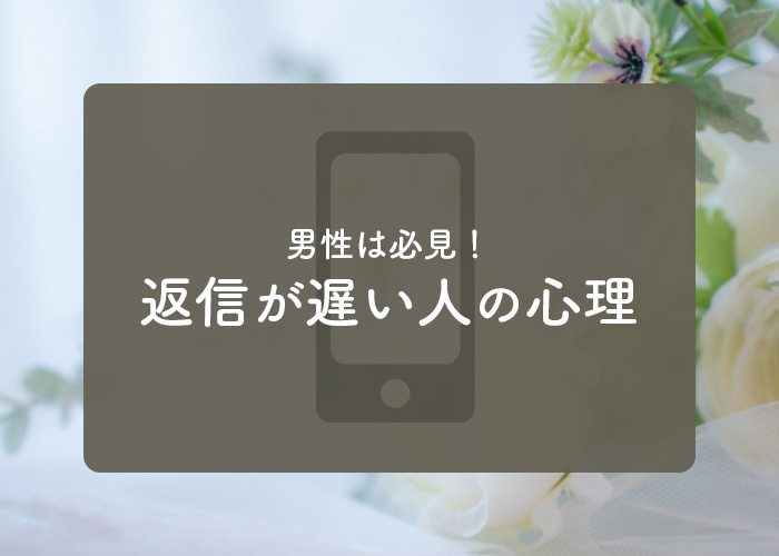 男性は必見!脈アリLINEと返信が遅い人の心理や理由をご紹介!