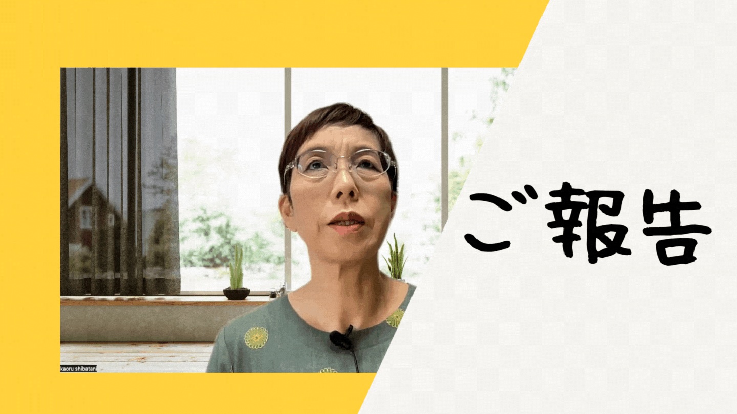ご報告