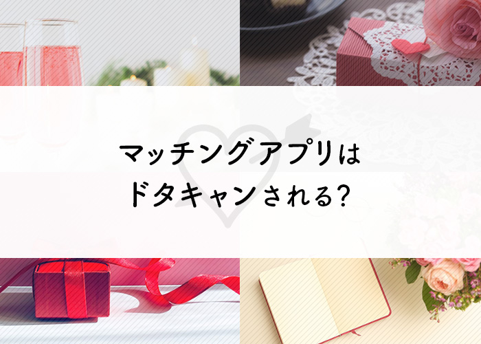 マッチングアプリはドタキャンされる?ドタキャンされないための対策をご紹介!
