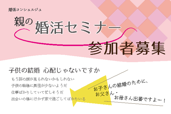 親の婚活セミナー