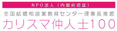 カリスマ仲人士100