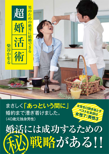 男のための絶対に結婚できる超婚活術