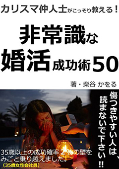 カリスマ仲人士がこっそり教える!非常識な婚活成功術50