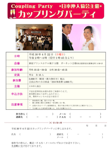 4/22(日)日本仲人協会主催 カップリングパーティー