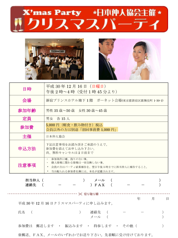 日本仲人協会主催 カップリングパーティー
